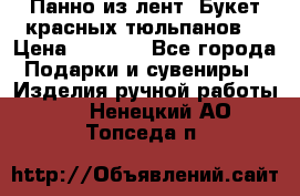 Панно из лент “Букет красных тюльпанов“ › Цена ­ 2 500 - Все города Подарки и сувениры » Изделия ручной работы   . Ненецкий АО,Топседа п.